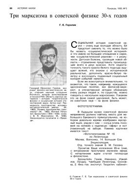 Горелик Г.Е. Три марксизма в советской физике 30-х годов