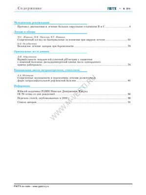 Российский журнал гастроэнтерологии, гепатологии, колопроктологии 2010 №06