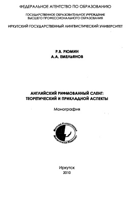 Рюмин Р.В., Емельянов А.А. Английский рифмованный сленг: теоретический и прикладной аспекты