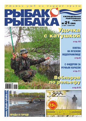 Рыбак-Рыбака 2009 №21