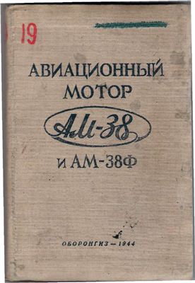 Борисов Г. (сост.) Авиационные моторы АМ-38 и АМ-38Ф