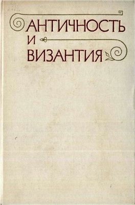 Фрейберг Л.А. (отв. ред.) Античность и Византия