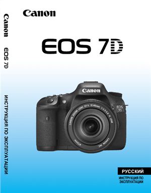 Canon EOS 7D. Инструкция по эксплуатации