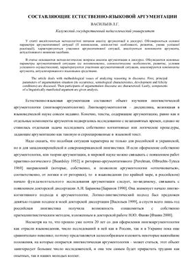 Васильев Л.Г. Составляющие естественно-языковой аргументации