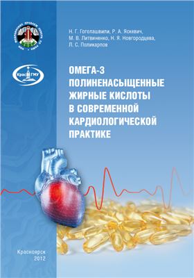 Гоголашвили Н.Г., Яскевич Р.А., Литвиненко М.В. и др. Омега-3 полиненасыщенные жирные кислоты в современной кардиологической практике
