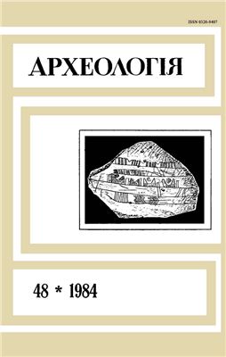 Археологія 1984 №48