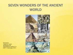 Семь чудес древнего мира. Seven Wonders of the Ancient World