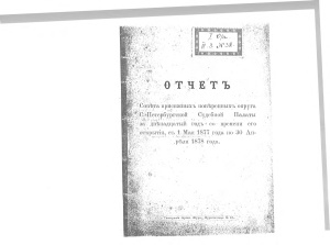 Отчет Совета присяжных поверенных округа С.-Петербургской Судебной Палаты за двенадцатый год со времени его открытия, с 1 мая 1877 года по 30 апреля 1878 года