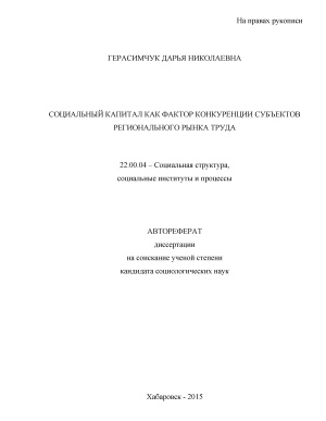 Герасимчук Д.Н. Социальный капитал как фактор конкуренции субъектов регионального рынка труда