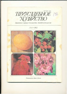 Приусадебное хозяйство 1983 №04