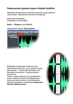 Инструкция - Уменьшение уровня шума в Adobe Audition