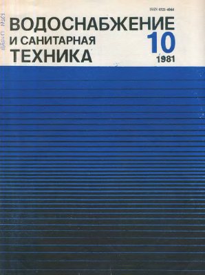 Водоснабжение и санитарная техника 1981 №10