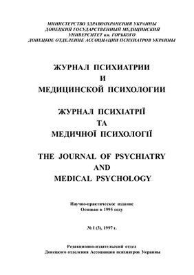 Журнал психиатрии и медицинской психологии 1997 №01 (3)