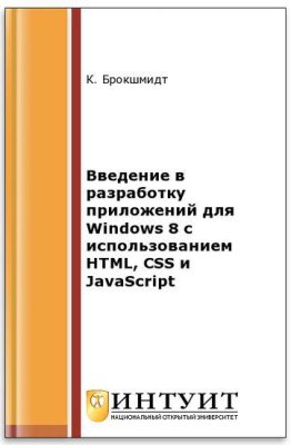 Брокшмидт К. Введение в разработку приложений для Windows 8 с использованием HTML, CSS и JavaScript