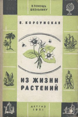 Корсунская В. Из жизни растений