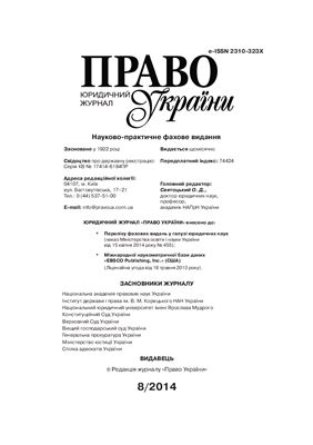 Право України 2014 №08