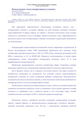 Денисов-Винский Н.Д. Тепло компрессорных установок (сокращенная версия)