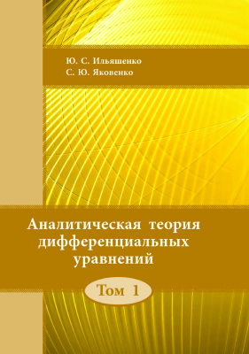Ильяшенко Ю.С., Яковенко С.Ю. Аналитическая теория дифференциальных уравнений. Том 1