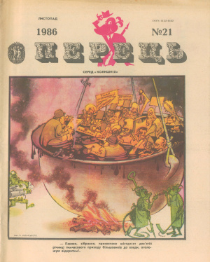 Перець 1986 №21 (1231)