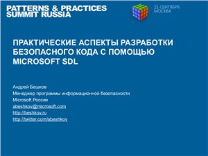 Бешков Андрей. Практические аспекты разработки безопасного кода с помощью Microsoft SDL