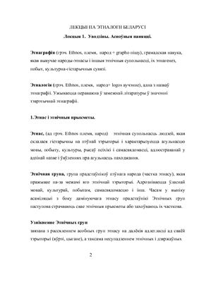 Лекции по этнографии Беларуси (основные аспекты)