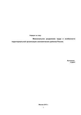 Межзональное разделение труда и особенности территориальной организации экономических районов России