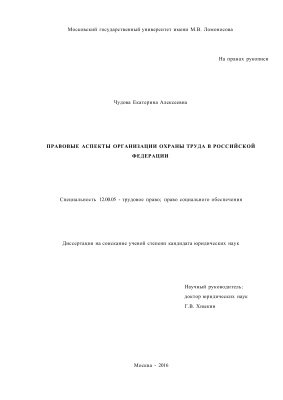 Чудова Е.А. Правовые аспекты организации охраны труда в Российской Федерации