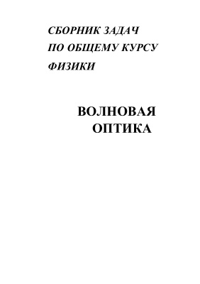 Рябухо В.П. Сборник задач по общему курсу физики. Волновая оптика