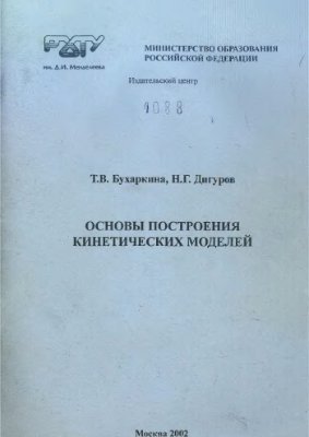 Бухаркина Т.В., Дигуров Н.Г. Основы построения кинетических моделей
