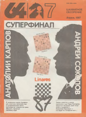 64 - Шахматное обозрение 1987 №07