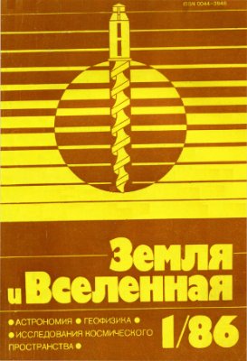 Земля и Вселенная 1986 №01