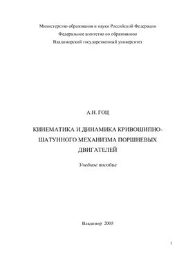 Гоц А.Н. Кинематика и динамика кривошипно-шатунного механизма поршневых двигателей