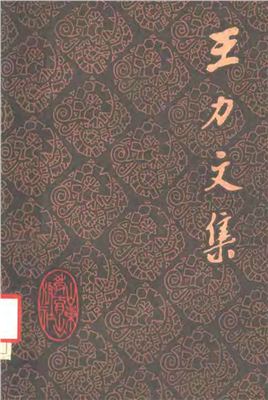 Ван Ли (Ван Ляо-и). Собрание сочинений в 20-ти томах. Том 16 (на китайском языке). 王力文集：第十六卷