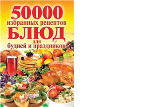 Кашин С.П. 50 000 избранных рецептов блюд для будней и праздников