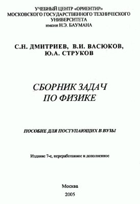 Дмитриев С.Н., Васюков В.И., Струков Ю.А. Физика: Сборник, задач для поступающих в вузы