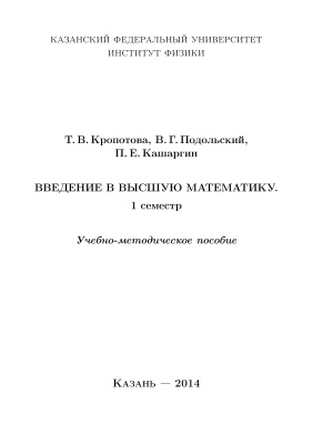 Кропотова Т.В., Подольский В.Г., Кашаргин П.Е. Введение в высшую математику. 1 семестр