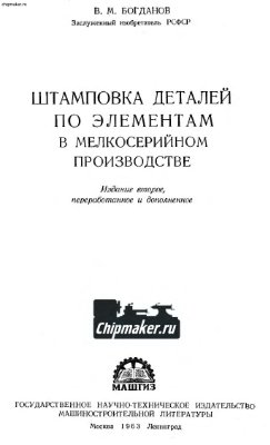 Богданов В.М. Штамповка деталей по элементам в мелкосерийном производстве