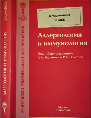 Баранов А.А., Хаитова Р.М. (ред.) Аллергология и иммунология