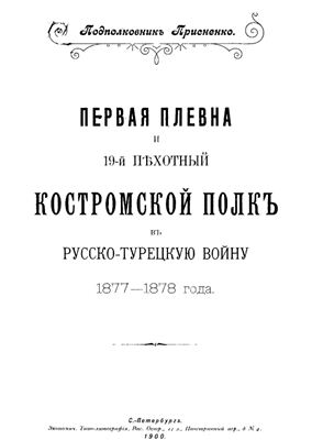 Присненко К. Первая Плевна и 19-й пехотный Костромской полк в Русско-Турецкую войну 1877-1878 года