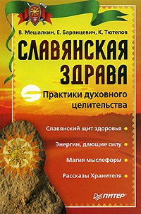 Мешалкин В., Баранцевич Е., Тютелов К. Славянская здрава