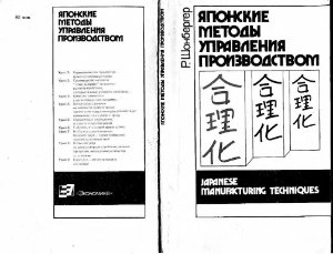 Шонбергер Р. Японские методы управления производством (1988)