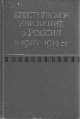 Шапракин А.В. (ред.) Крестьянское движение в России в 1907-1914