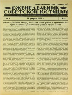 Еженедельник Советской Юстиции 1928 №08