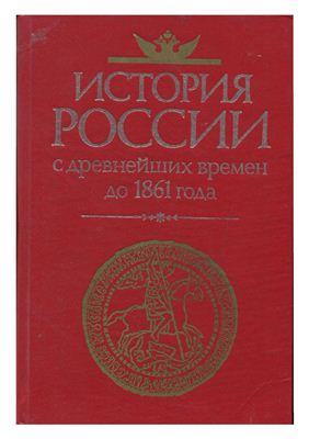Павленко Н.И. (ред.) История России с древнейших времен до 1861 года