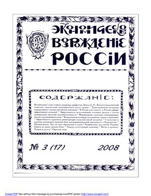Экономическое Возрождение России 2008 №03