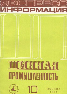 Шинная промышленность 1974 №10 Экспресс-информация