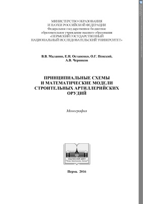 Маланин В.В., Остапенко Е.Н. и др. Принципиальные схемы и математические модели строительных артиллерийских орудий