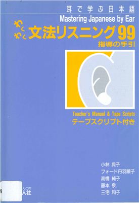 Kobayashi N. et al. Mastering Japanese by Ear. Part 2: Teacher's Book