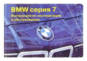 BMW E23 серия 7. Инструкция по эксплуатации и обслуживанию