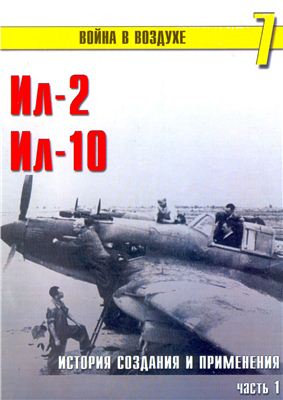 Война в воздухе 2004 №007. Штурмовик Ил-2/Ил-10. История создания и применения (1)